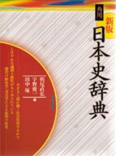 良書網 角川日本史辞典 出版社: 角川書店 Code/ISBN: 9784040320021
