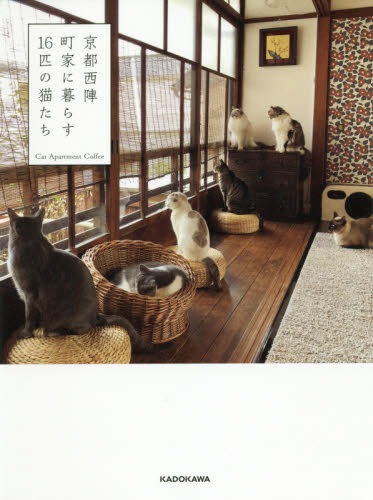 良書網 京都西陣町家に暮らす１６匹の猫たち 出版社: ＫＡＤＯＫＡＷＡ Code/ISBN: 9784040641706