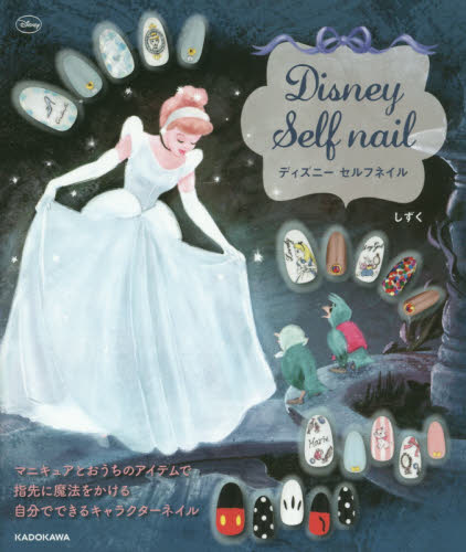 良書網 Disney Self Nail 出版社: ＫＡＤＯＫＡＷＡ Code/ISBN: 9784040679754