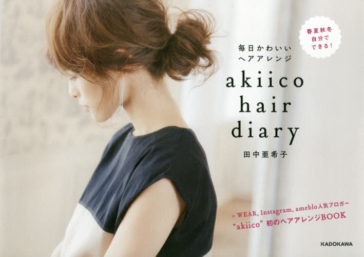 良書網 akiico hair diary 毎日かわいいヘアアレンジ 出版社: ＫＡＤＯＫＡＷＡ Code/ISBN: 9784040680705