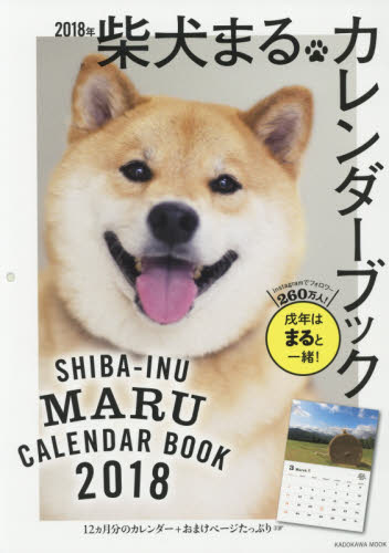 柴犬まるカレンダーブック　２０１８年