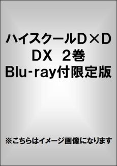 ハイスクールDXD DX 2巻限定版 - 附Blu-ray及Blu-ray收納Case