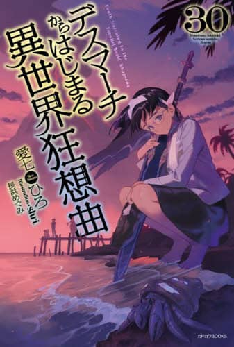 良書網 デスマーチからはじまる異世界狂想曲　３０ 出版社: ＫＡＤＯＫＡＷＡ Code/ISBN: 9784040755335