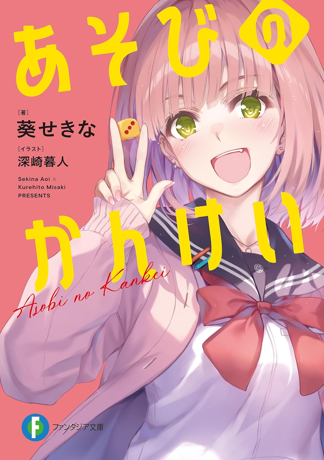 9784040758619 あそびのかんけい