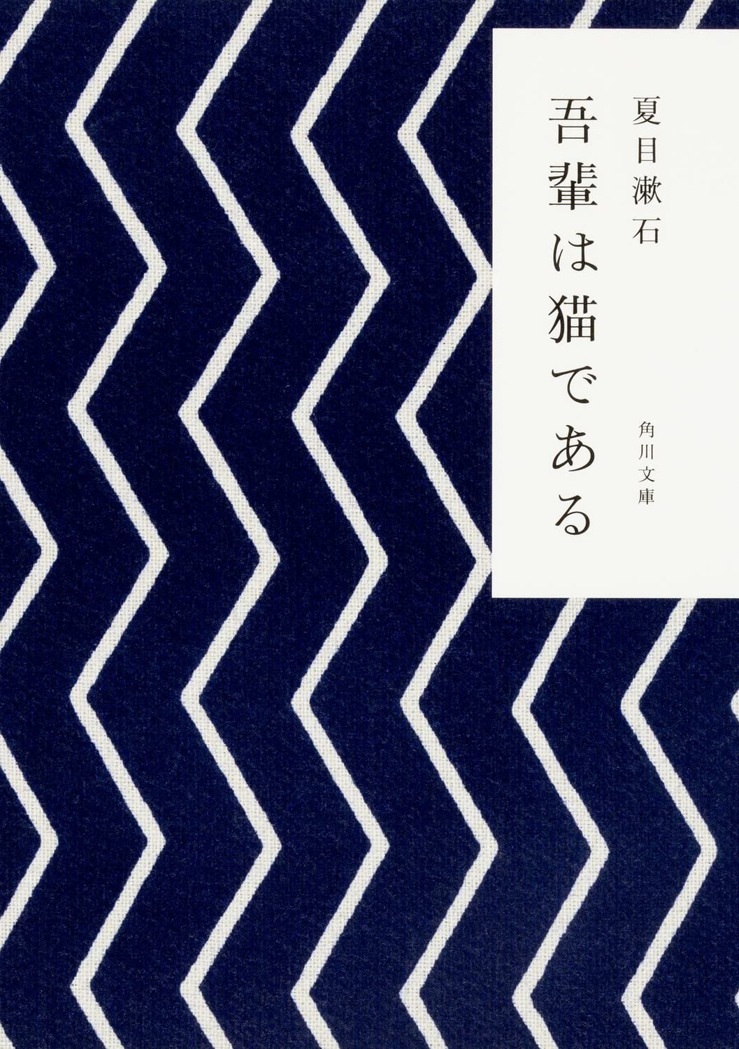 9784041001011 吾輩は猫である