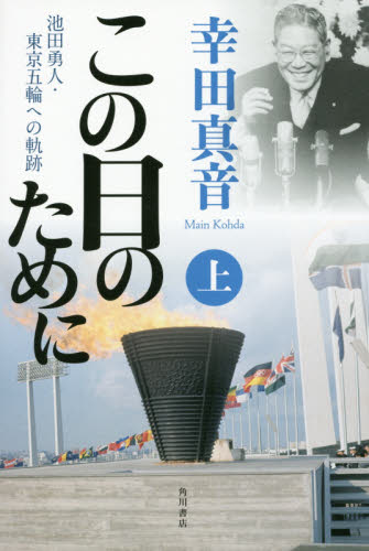 良書網 この日のために　池田勇人・東京五輪への軌跡　上 出版社: ＫＡＤＯＫＡＷＡ Code/ISBN: 9784041023402