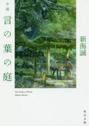 良書網 小説言の葉の庭 出版社: KADOKAWA　角川書店 Code/ISBN: 9784041026151