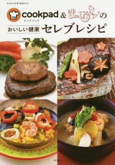 良書網 Cookpad&まっしろのおいしい健康セレブレシピ 出版社: ＫＡＤＯＫＡＷＡ Code/ISBN: 9784041028278