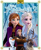 角川アニメ絵本　アナと雪の女王２ Frozen 2