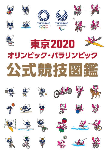 東京２０２０オリンピック・パラリンピック公式競技図鑑