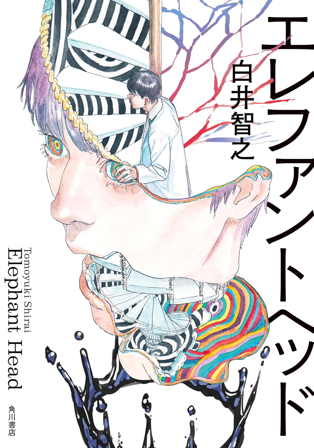 9784041141786 エレファントヘッド