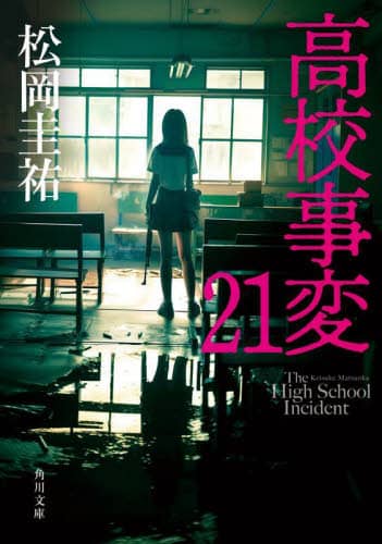 良書網 高校事変　２１ 出版社: ＫＡＤＯＫＡＷＡ Code/ISBN: 9784041153826