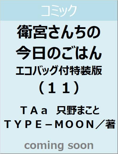 良書網 衛宮さんちの今日のごはん　エコバッグ付特装版（１１）　【角川コミックス・エース】 出版社: ＫＡＤＯＫＡＷＡ Code/ISBN: 9784041154274