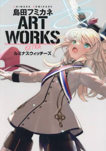 良書網 島田フミカネＡＲＴ　ＷＯＲＫＳ　ＥＸＴＲＡルミナスウィッチーズ 出版社: ＫＡＤＯＫＡＷＡ Code/ISBN: 9784041156704