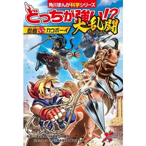 9784041161104 どっちが強い！？大乱闘　忍者ｖｓカウボーイ　【角川まんが学習シリーズ】
