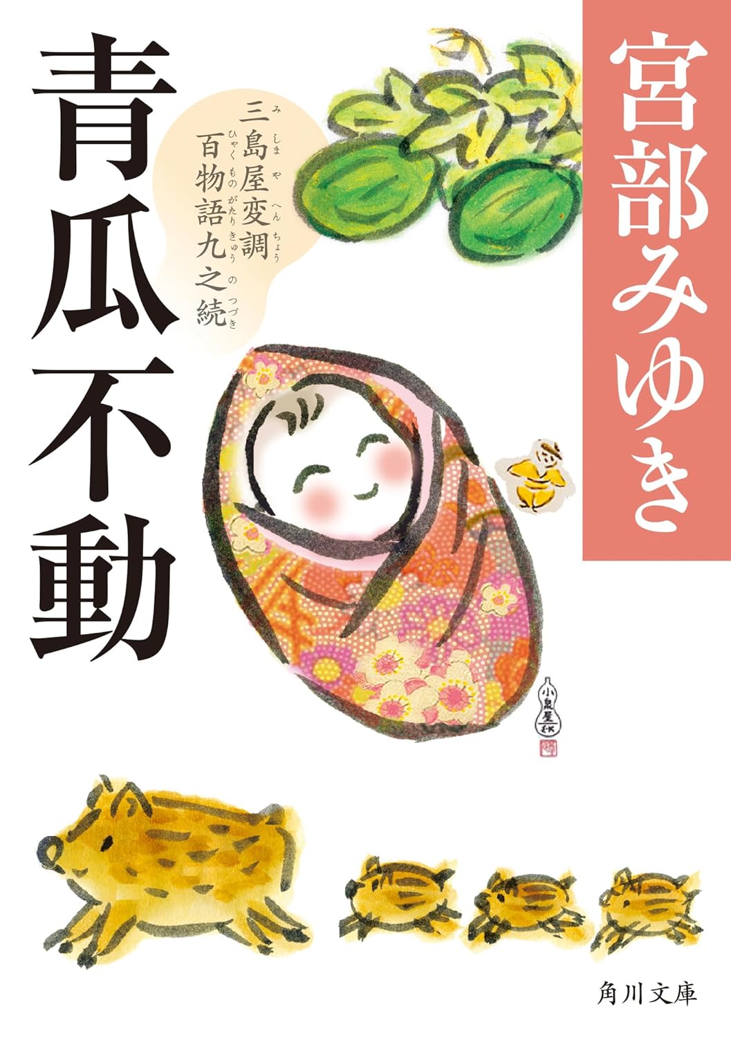 9784041161234 青瓜不動　三島屋変調百物語九之続