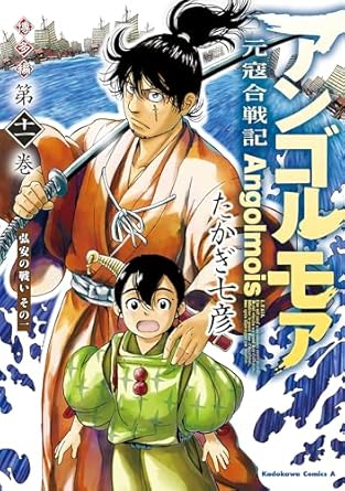 9784041161760 アンゴルモア　元寇合戦記　博多編　（１１）　弘安の戦い　その一 (角川コミックス・エース) eBook