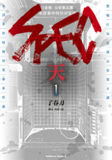 良書網 ＳＰＥＣ～天～　１ 出版社: 角川書店 Code/ISBN: 9784041204030