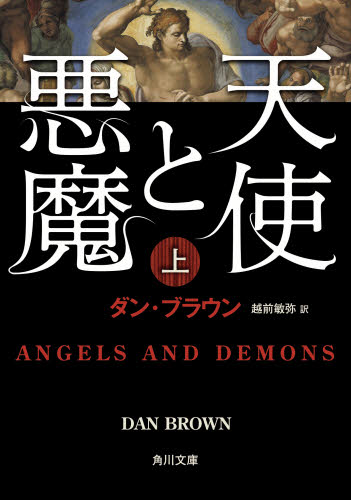 良書網 天使と悪魔 上 出版社: 角川書店 Code/ISBN: 9784042955016