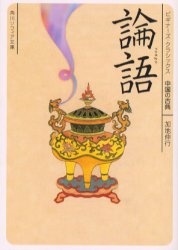 良書網 論語 中国の古典 出版社: 角川書店 Code/ISBN: 9784043675012
