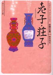 良書網 老子･荘子 中国の古典 出版社: 角川書店 Code/ISBN: 9784043675036
