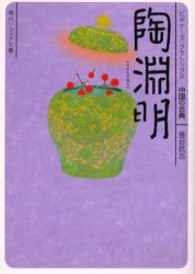 良書網 陶淵明 中国の古典 出版社: 角川書店 Code/ISBN: 9784043675043