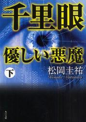 良書網 千里眼優しい悪魔　下 出版社: 角川書店 Code/ISBN: 9784043836239