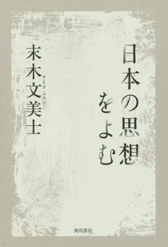 良書網 日本の思想をよむ 出版社: ＫＡＤＯＫＡＷＡ Code/ISBN: 9784044000899
