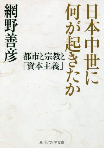 良書網 日本中世に何が起きたか　都市と宗教と「資本主義」 出版社: ＫＡＤＯＫＡＷＡ Code/ISBN: 9784044001919