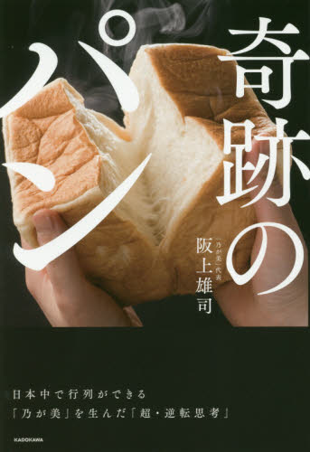 良書網 奇跡のパン　日本中で行列ができる「乃が美」を生んだ「超・逆転思考」 出版社: ＫＡＤＯＫＡＷＡ Code/ISBN: 9784046023858
