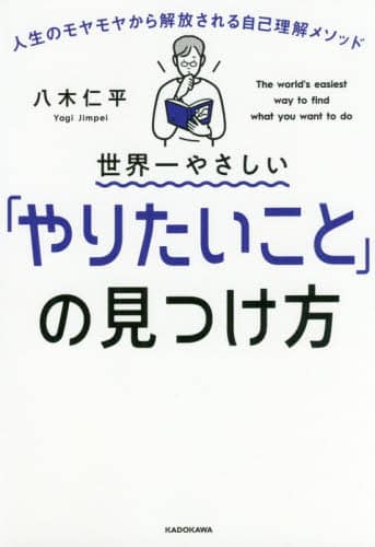 良書網 世界一やさしい「やりたいこと」の見つけ方　人生のモヤモヤから解放される自己理解メソッド 出版社: ＫＡＤＯＫＡＷＡ Code/ISBN: 9784046044358