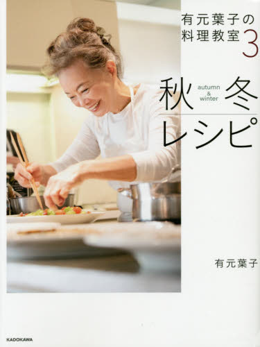 良書網 有元葉子の料理教室　３ 出版社: ＫＡＤＯＫＡＷＡ Code/ISBN: 9784046045065