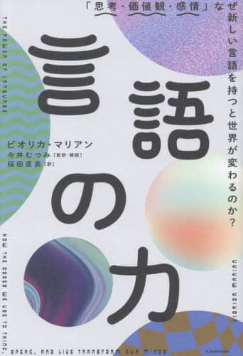 言語の力　「思考・価値観・感情」なぜ新しい言語を持つと世界が変わるのか？