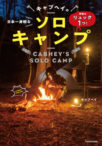 良書網 キャブヘイの日本一身軽なソロキャンプ　準備はリュック１つ！ 出版社: ＫＡＤＯＫＡＷＡ Code/ISBN: 9784046803023