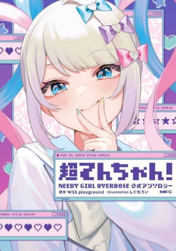 良書網 超てんちゃん！　ＮＥＥＤＹ　ＧＩＲＬ　ＯＶＥＲＤＯＳＥ公式アンソロジー 出版社: ＫＡＤＯＫＡＷＡ Code/ISBN: 9784046820167