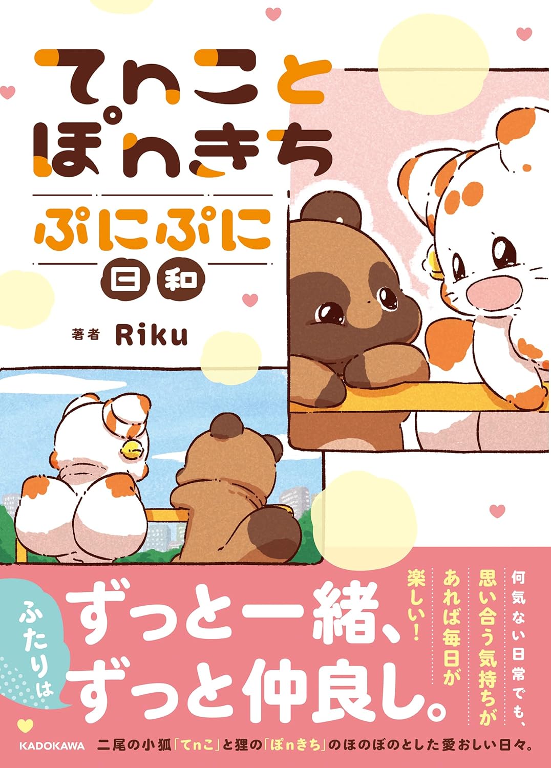 てｎことぽｎきちぷにぷに日和