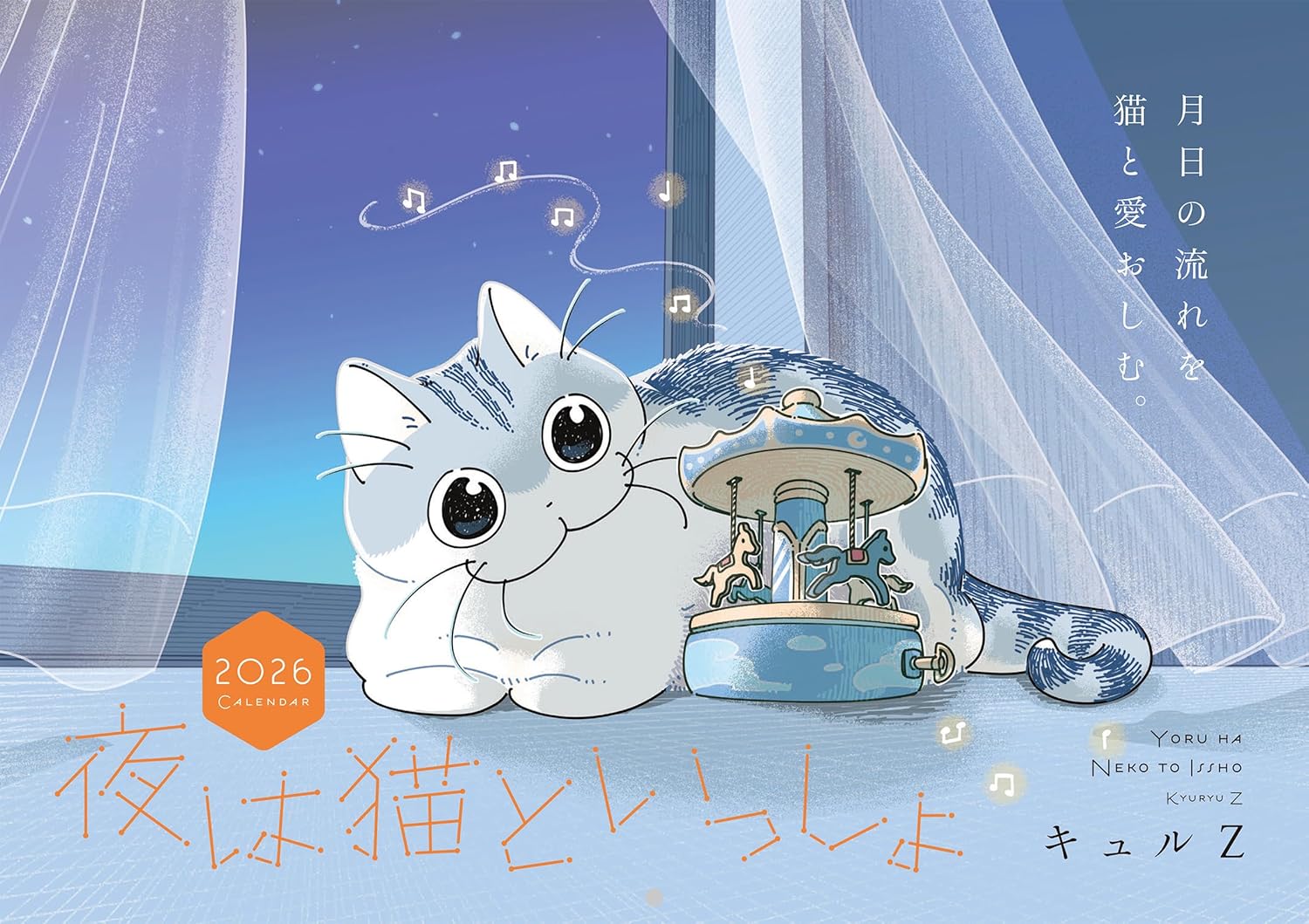 夜は猫といっしょ　２０２６　ＣＡＬＥＮＤＡＲ