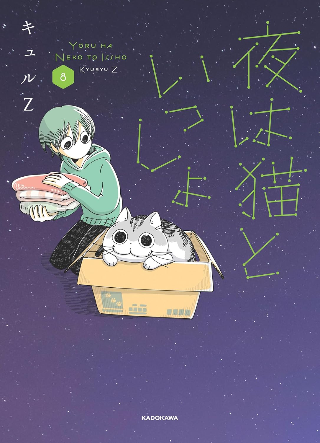 9784046851512 夜は猫といっしょ　８（８）