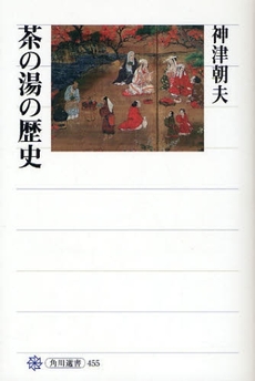 良書網 茶の湯の歴史 出版社: 角川グループパブリッシング Code/ISBN: 9784047034556