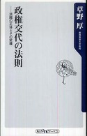 良書網 政権交代の法則 出版社: 角川書店 Code/ISBN: 9784047101500