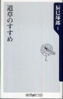 良書網 道草のすすめ 出版社: 角川書店 Code/ISBN: 9784047101524