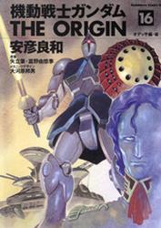 良書網 機動戦士ガンダム THE ORIGIN 16 出版社: 角川書店 Code/ISBN: 9784047139879