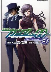 機動戦士ガンダム００　２ｎｄ．ｓｅａｓｏｎ３