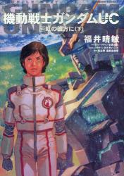 機動戦士ガンダムUC 10