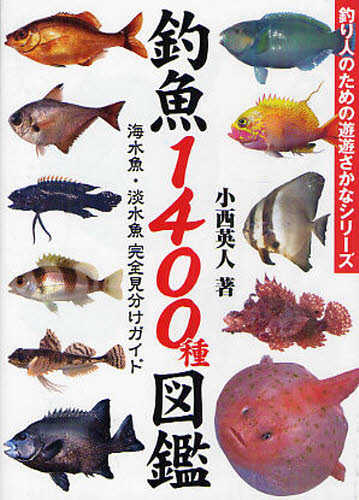 釣魚１４００種図鑑　海水魚・淡水魚完全見分けガイド