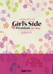ときめきメモリアルGirl's Side Premium -3rd Story- 公式ガイド (ファミ通の攻略本)