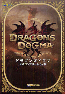 ドラゴンズドグマ公式コンプリートガイド Dragon's DOGMA