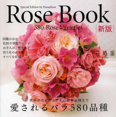 Ｒｏｓｅ　Ｂｏｏｋ　愛されるバラ５８０品種　切り花のバラ図鑑