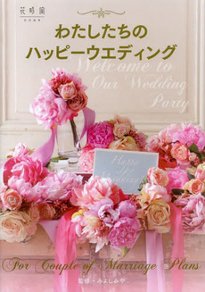 良書網 わたしたちのハッピーウエディング Welcome to Our Wedding Party 出版社: ＫＡＤＯＫＡＷＡ Code/ISBN: 9784047292512