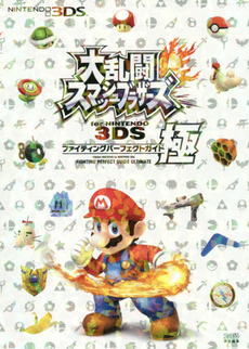 大乱闘スマッシュブラザーズ for NINTENDO 3DS ファイティングパーフェクトガイド・極